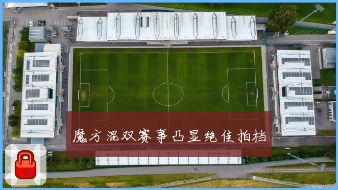 魔方混双赛事凸显绝佳拍档