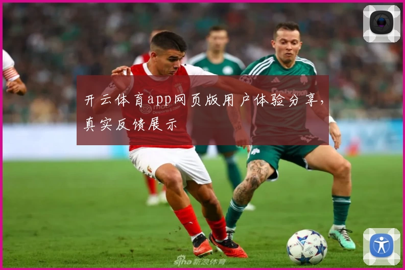 开云体育app网页版用户体验分享，真实反馈展示