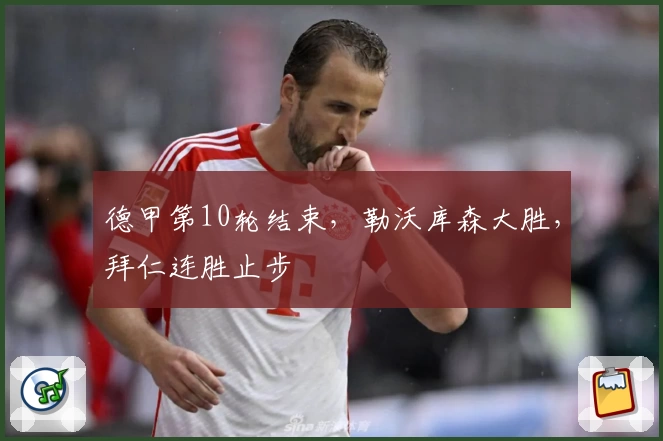 德甲第10轮结束，勒沃库森大胜，拜仁连胜止步