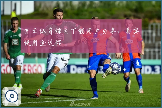 开云体育综合下载用户分享，真实使用全过程