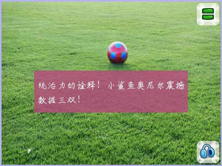 统治力的诠释！小鲨鱼奥尼尔震撼数据三双！
