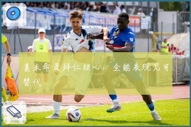 基米希是拜仁核心,全能表现无可替代