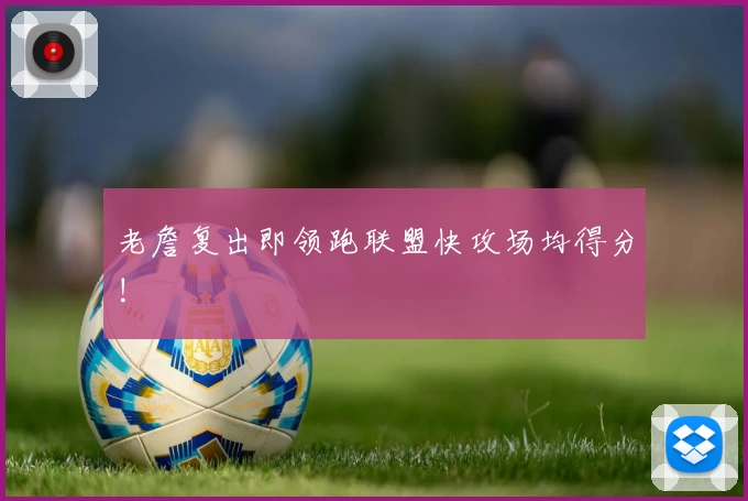 老詹复出即领跑联盟快攻场均得分!