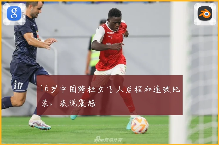 16岁中国跨栏女飞人后程加速破纪录，表现震撼