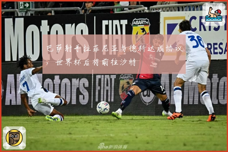 巴萨射手拉菲尼亚与德科达成协议，世界杯后将前往沙特