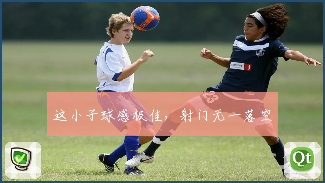 这小子球感极佳，射门无一落空