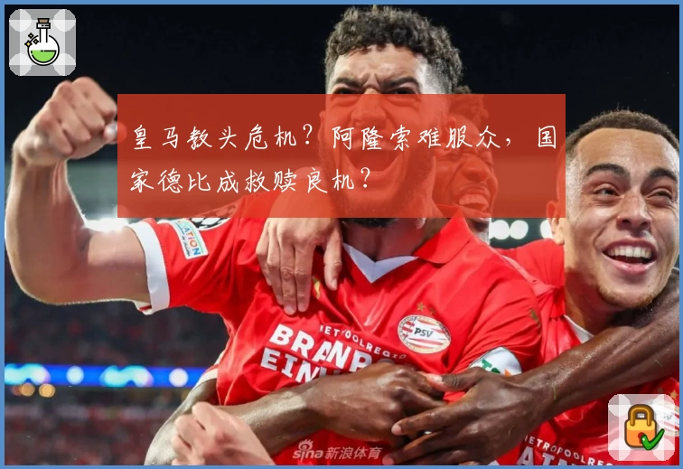 皇马教头危机？阿隆索难服众，国家德比成救赎良机？