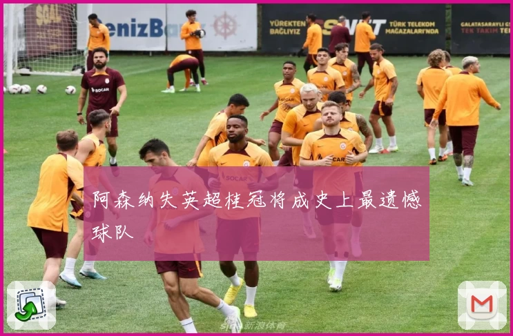 阿森纳失英超桂冠将成史上最遗憾球队