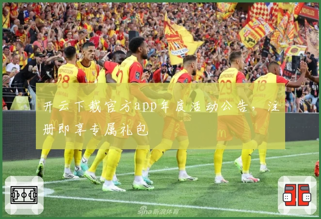 开云下载官方app年度活动公告，注册即享专属礼包