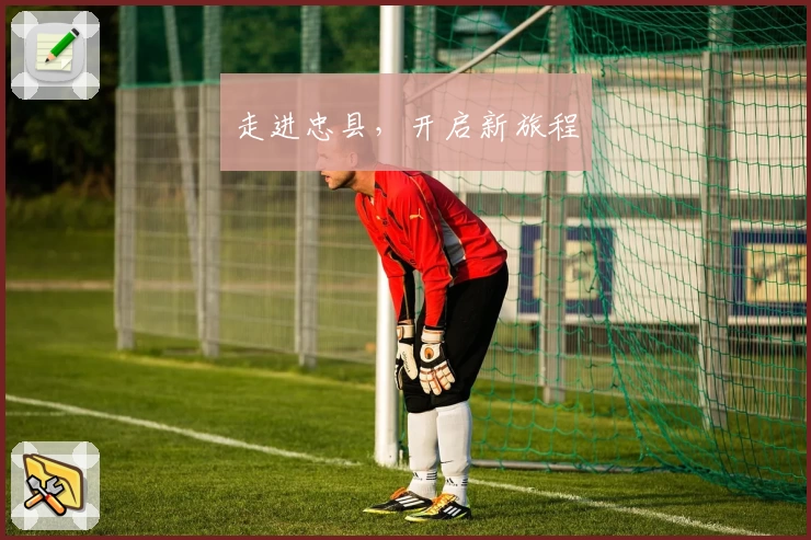 走进忠县，开启新旅程