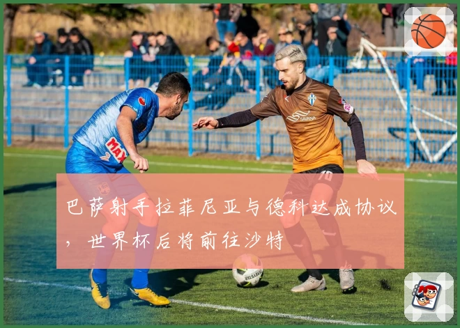 巴萨射手拉菲尼亚与德科达成协议，世界杯后将前往沙特