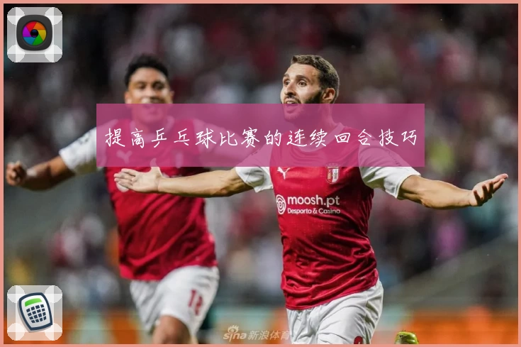 提高乒乓球比赛的连续回合技巧