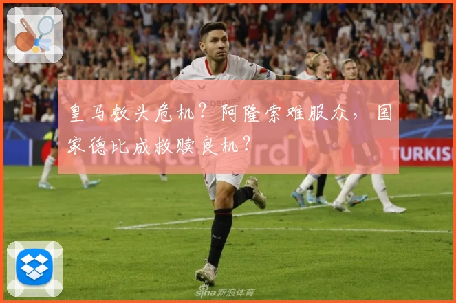 皇马教头危机？阿隆索难服众，国家德比成救赎良机？