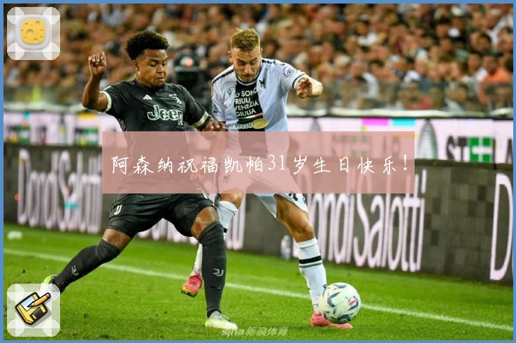 阿森纳祝福凯帕31岁生日快乐！