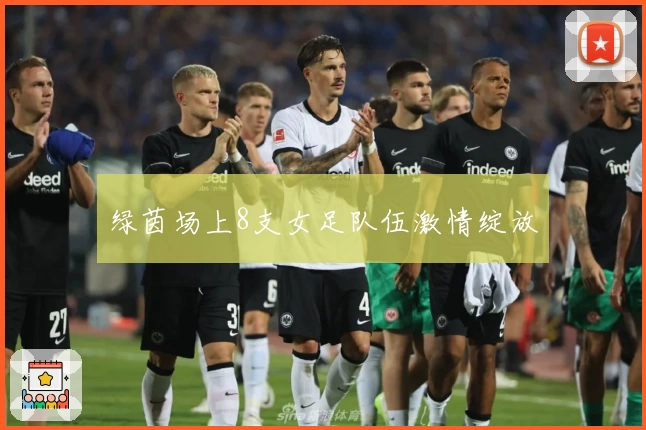 绿茵场上8支女足队伍激情绽放