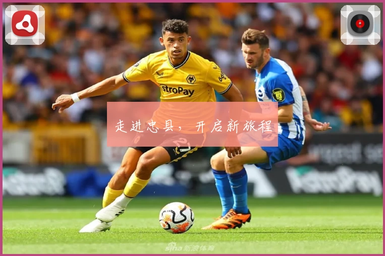 走进忠县，开启新旅程