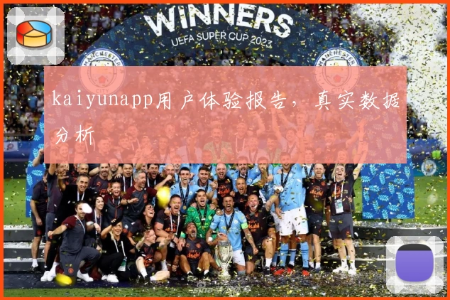 kaiyunapp用户体验报告，真实数据分析