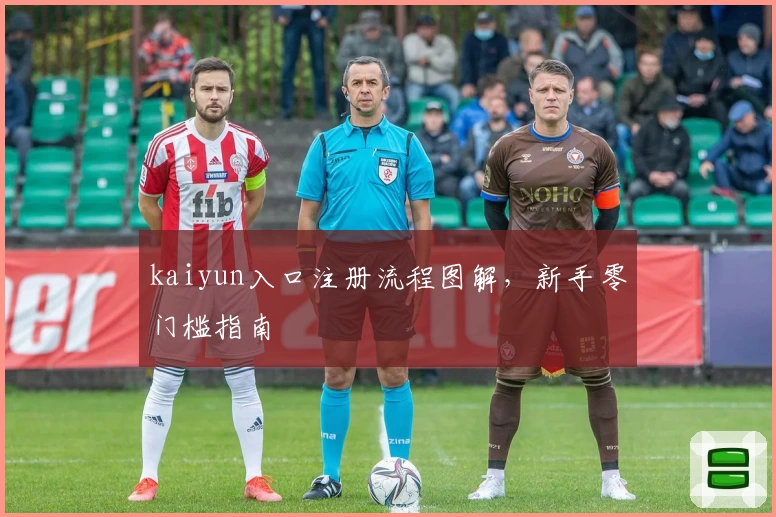 kaiyun入口注册流程图解，新手零门槛指南