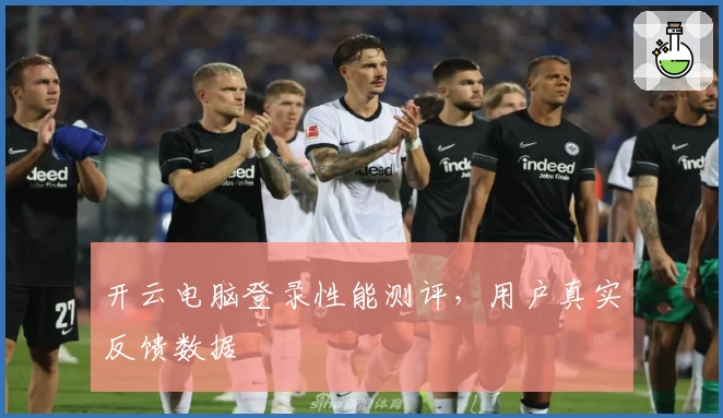 开云电脑登录性能测评，用户真实反馈数据