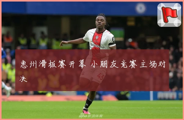 惠州滑板赛开幕 小朋友竞赛主场对决