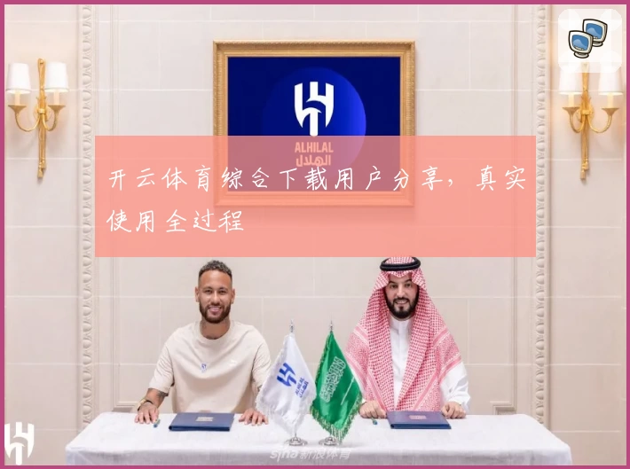 开云体育综合下载用户分享，真实使用全过程