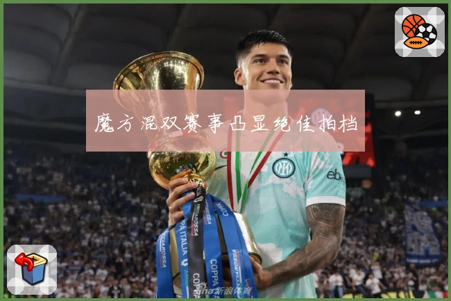 魔方混双赛事凸显绝佳拍档